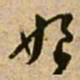 范成大娘书法图片