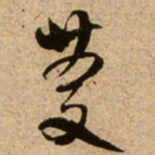 范成大慶书法图片
