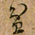 范成大贫书法图片