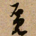 范成大觅书法图片
