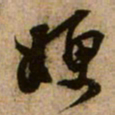 范成大㛐书法图片