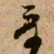 范成大哥书法图片