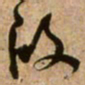 范成大段书法图片