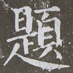 颜真卿题书法图片