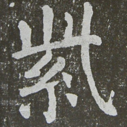 颜真卿紫书法图片