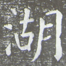 颜真卿湖书法图片
