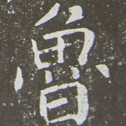 颜真卿鲁书法图片