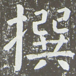 颜真卿撰书法图片