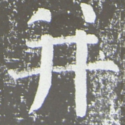 颜真卿并书法图片