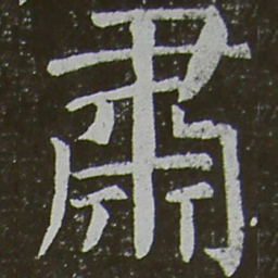 颜真卿肃书法图片