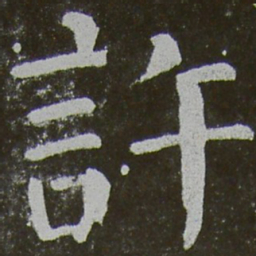 颜真卿许书法图片