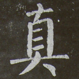 颜真卿真书法图片