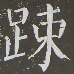 颜真卿疏书法图片