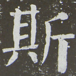 颜真卿斯书法图片
