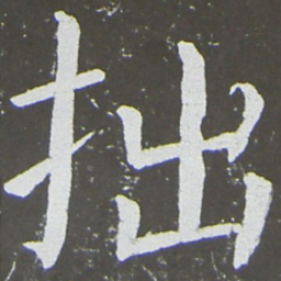 颜真卿拙书法图片