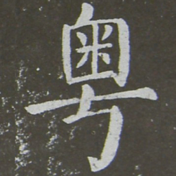 颜真卿粤书法图片