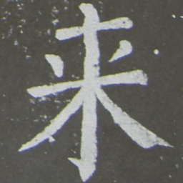 颜真卿来书法图片