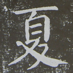 颜真卿夏书法图片