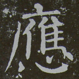 颜真卿应书法图片