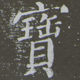 颜真卿宝书法图片