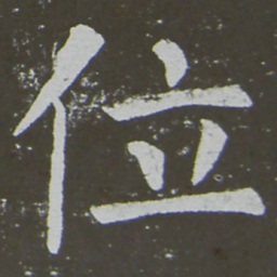 颜真卿位书法图片