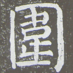 颜真卿围书法图片