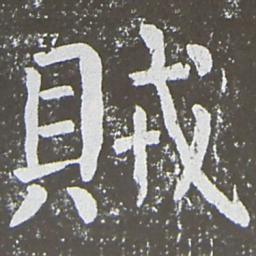颜真卿贼书法图片