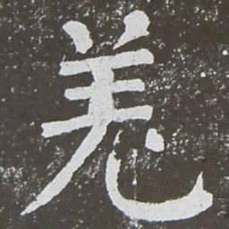 颜真卿羌书法图片