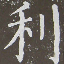 颜真卿利书法图片