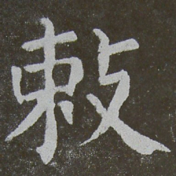 颜真卿敕书法图片