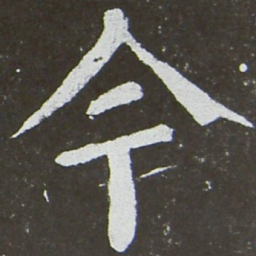 颜真卿今书法图片
