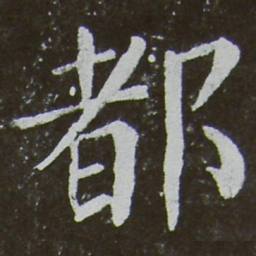 颜真卿都书法图片