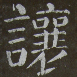 颜真卿让书法图片
