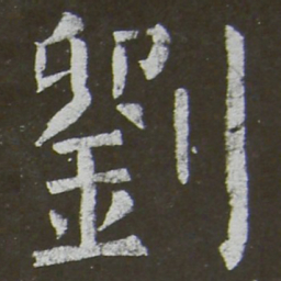 颜真卿刘书法图片