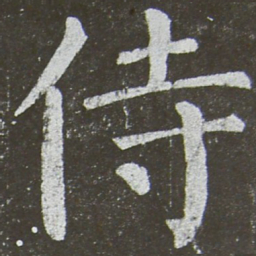 颜真卿侍书法图片