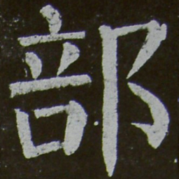 颜真卿部书法图片
