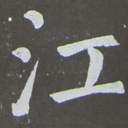 颜真卿江书法图片