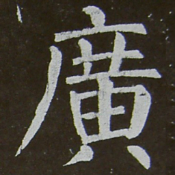 颜真卿广书法图片