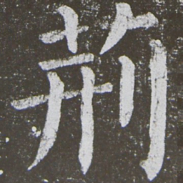 颜真卿荆书法图片