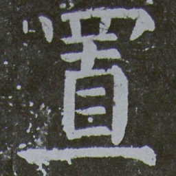 颜真卿置书法图片