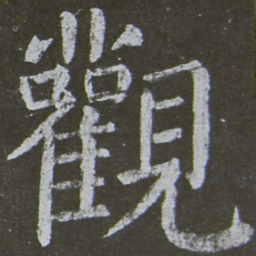 颜真卿观书法图片