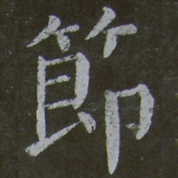 颜真卿节书法图片