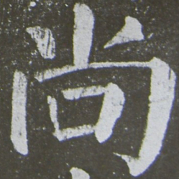 颜真卿尚书法图片