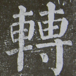 颜真卿转书法图片