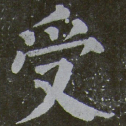 颜真卿受书法图片