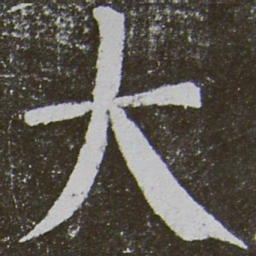 颜真卿大书法图片