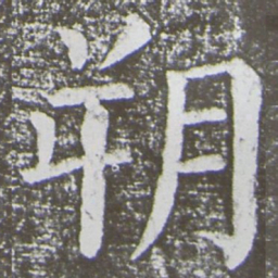 颜真卿朔书法图片