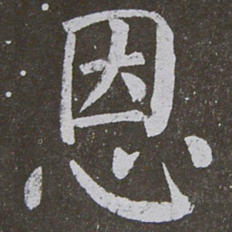 颜真卿恩书法图片