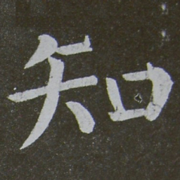 颜真卿知书法图片