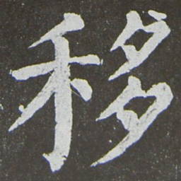 颜真卿移书法图片
